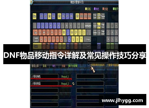 DNF物品移动指令详解及常见操作技巧分享